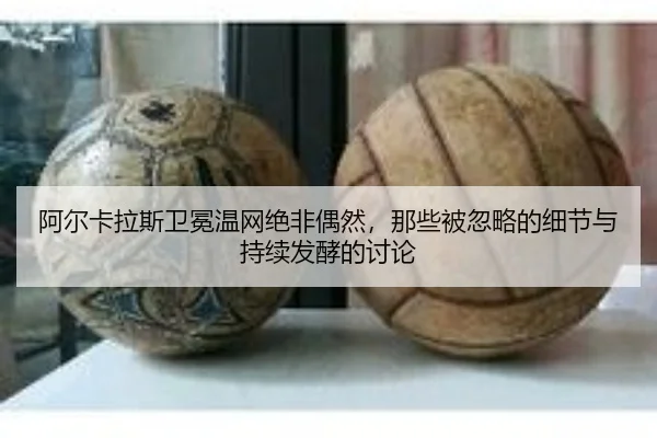 阿尔卡拉斯卫冕温网绝非偶然，那些被忽略的细节与持续发酵的讨论