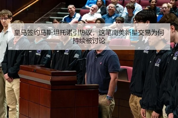 皇马签约马斯坦托诺引热议，这笔南美新星交易为何持续被讨论 - leyu