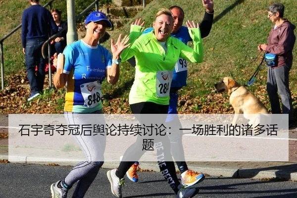 shi-yu-qi-duo-guan-hou-yu-lun-chi-xu-tao-lun-yi-chang-sheng-li-de-zhu-duo-hua-ti-2-640.jpg